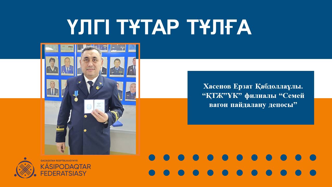 Үлгі тұтар тұлға: шойын жолдың шыңдалған маманы