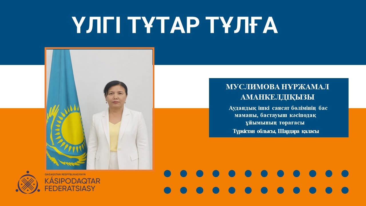 Үлгі тұтар тұлға – Нұржамал Мүсілімова