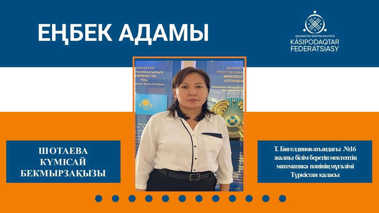 Еңбек адамы - білікті ұстаз Күмісай Шотаева
