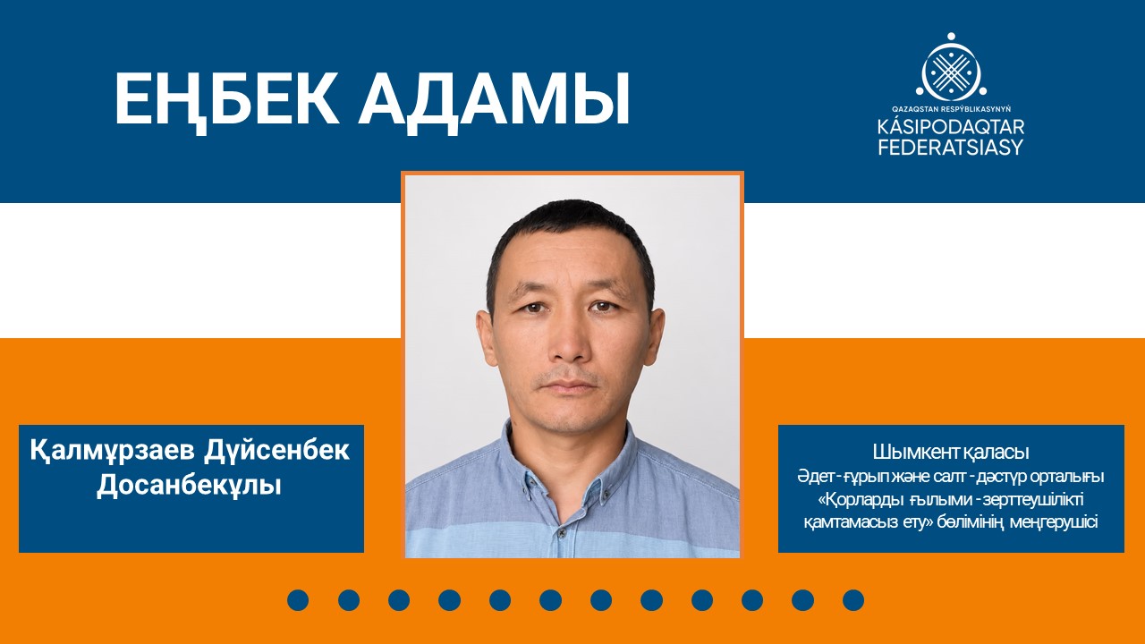 Ұлттық руханияттың жанашыры: Дүйсенбек Қалмұрзаевтың еңбек жолы