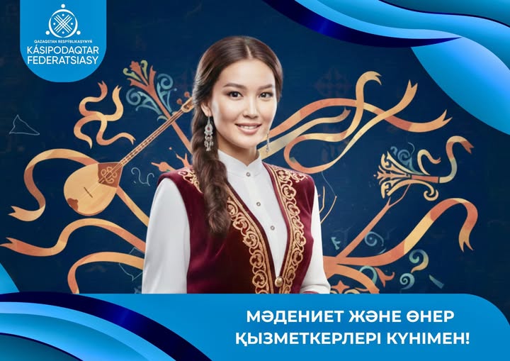 ҚР Кәсіподақтар федерациясы Төрағасының Мәдениет және өнер қызметкерлері күнімен құттықтауы