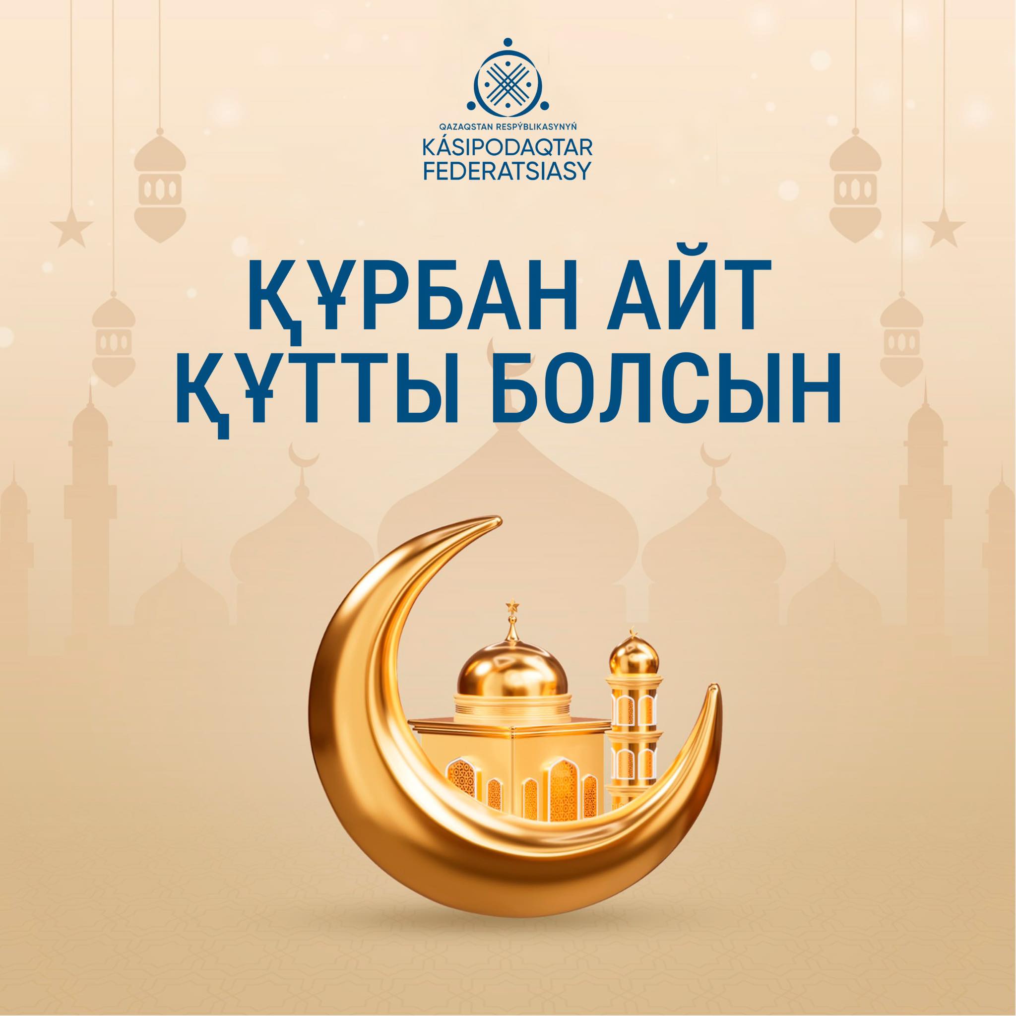 ҚР Кәсіподақтар федераиясы Төрағасының Құрбан айтпен құттықтауы