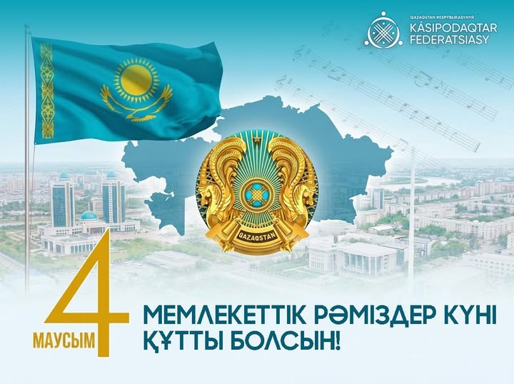 Поздравление Председателя Федерации профсоюзов РК с Днем государственных символов