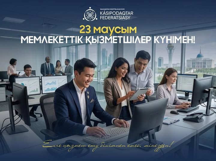 ҚР Кәсіподақтар федерациясы Төрағасының Мемлекеттік қызметшілер күнімен құттықтауы