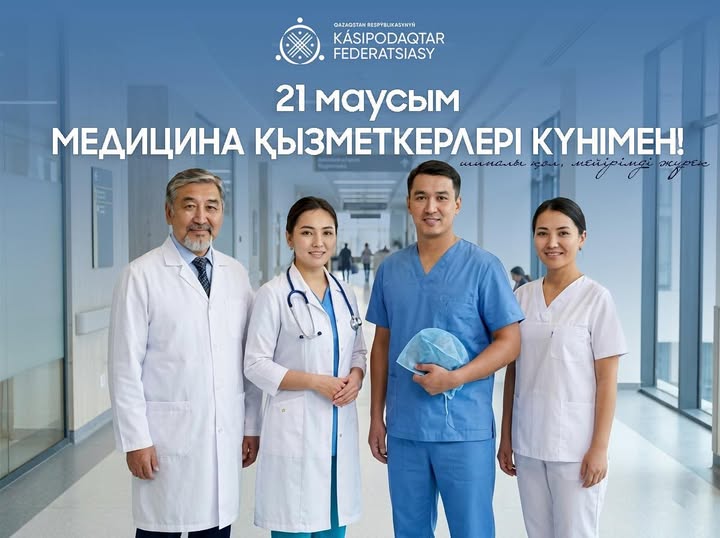 Поздравление Председателя Федерации профсоюзов РК с Днем медицинского работника