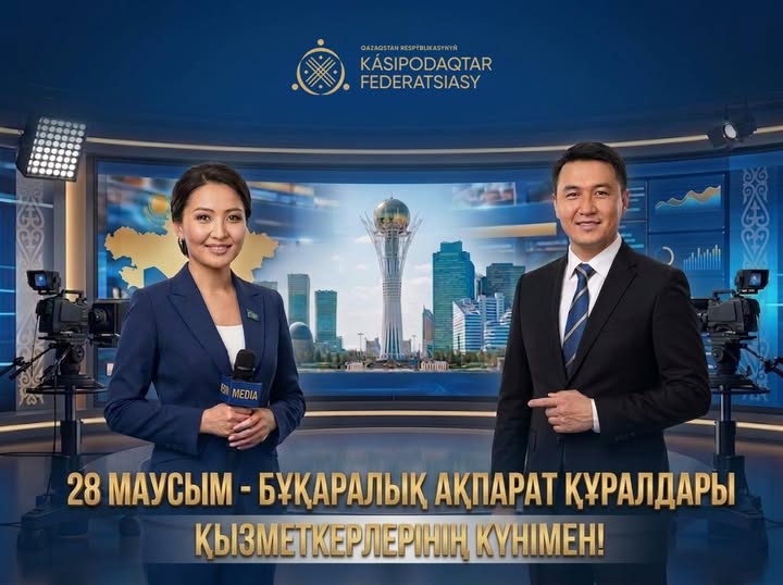 ҚР Кәсіподақтар федерациясы Төрағасының Бұқаралық ақпарат құралдары қызметкерлері күнімен құттықтауы