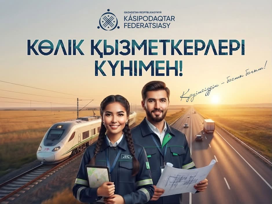 ҚР Кәсіподақтар федерациясы Төрағасының Көлік қызметкерлері күнімен құттықтауы