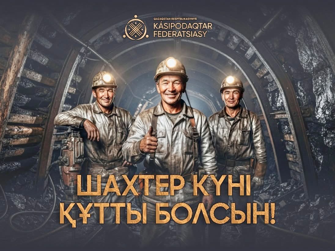 Поздравление Председателя Федерации профсоюзов РК с Днем шахтера