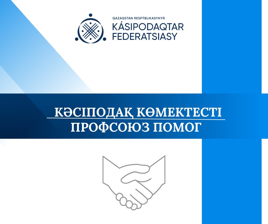 Кәсіподақтың қызметкерлер мүддесі жолындағы тағы бір жетістігі