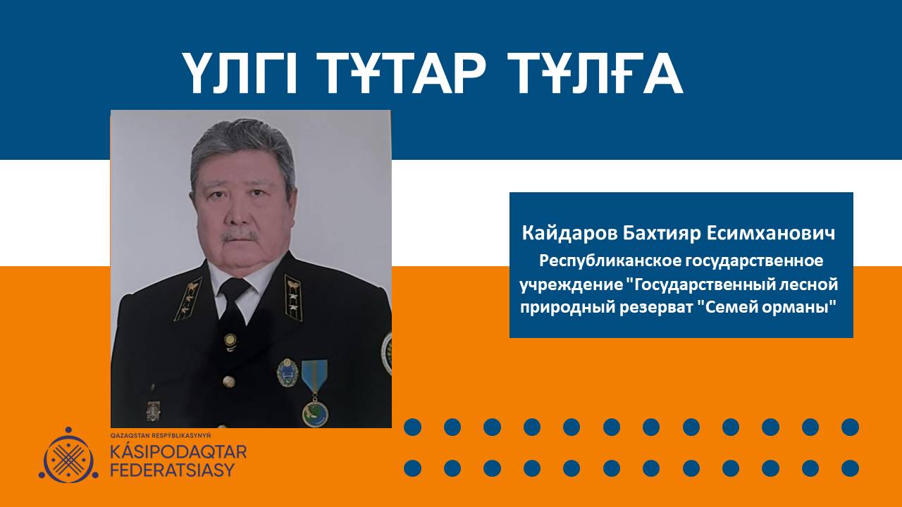 Үлгі тұтар тұлға: Орман саласының үздігі