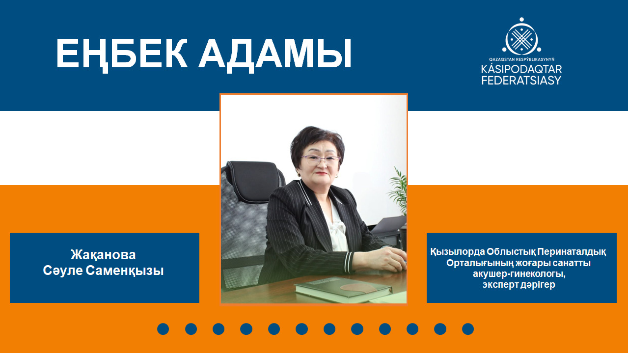 Еңбек адамы -  дәрігер Сәуле Жақанова