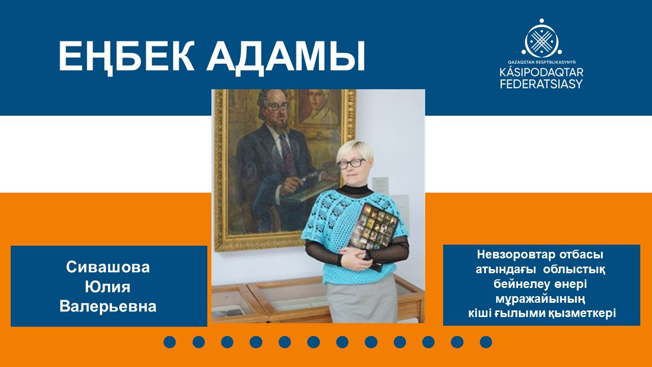 Еңбек адамы - білікті маман Юлия Сивашова