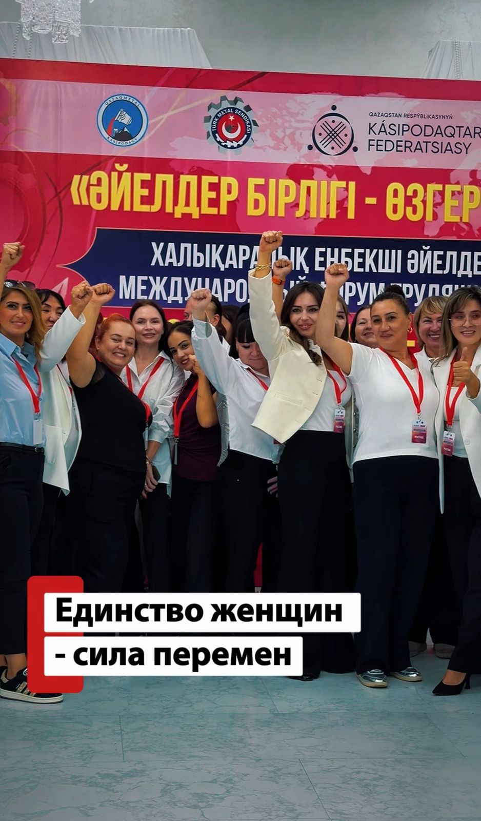 «Единство женщин — сила перемен» - Международный форум трудящихся женщин в Павлодаре